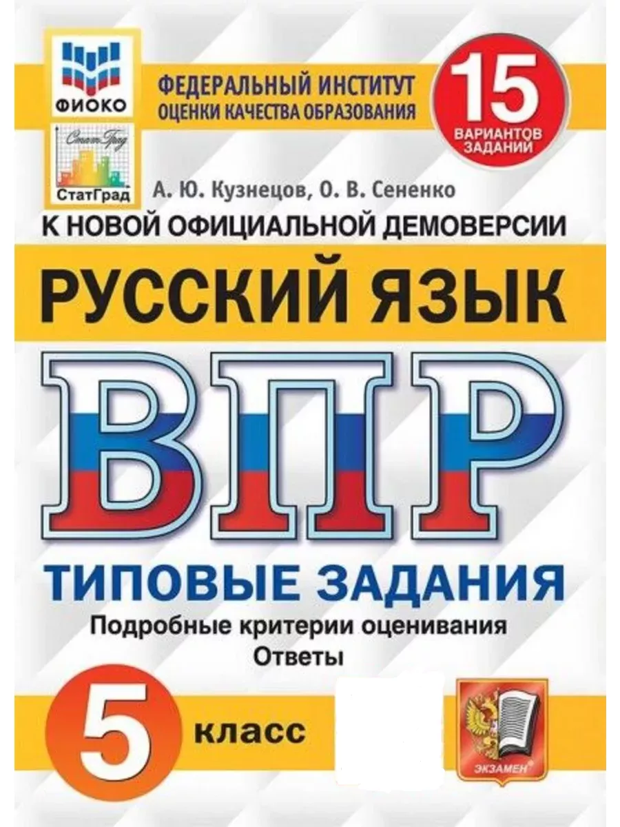 ВПР ФИОКО Статград. Русский язык. 5 класс. 15 вариантов ФГОС Экзамен купить  по цене 346 ₽ в интернет-магазине Wildberries | 204189177