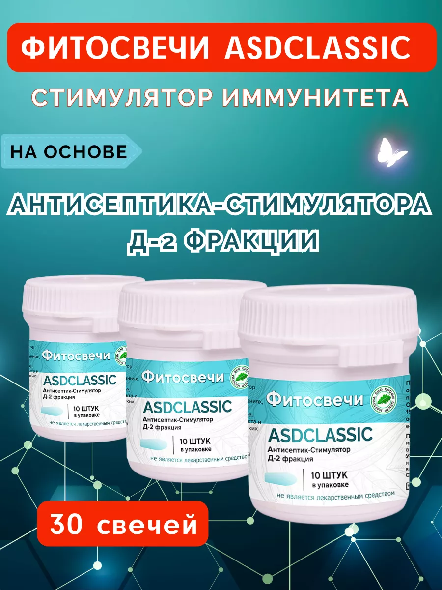 Фитосвечи ASD CLASSIC (Антисептик-Стимулятор фракция Д-2) Материа Био Профи  Центр купить по цене 1 743 ₽ в интернет-магазине Wildberries | 204191636