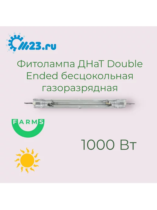 M23 Фитолампа ДНаТ 1000 Вт Double ended