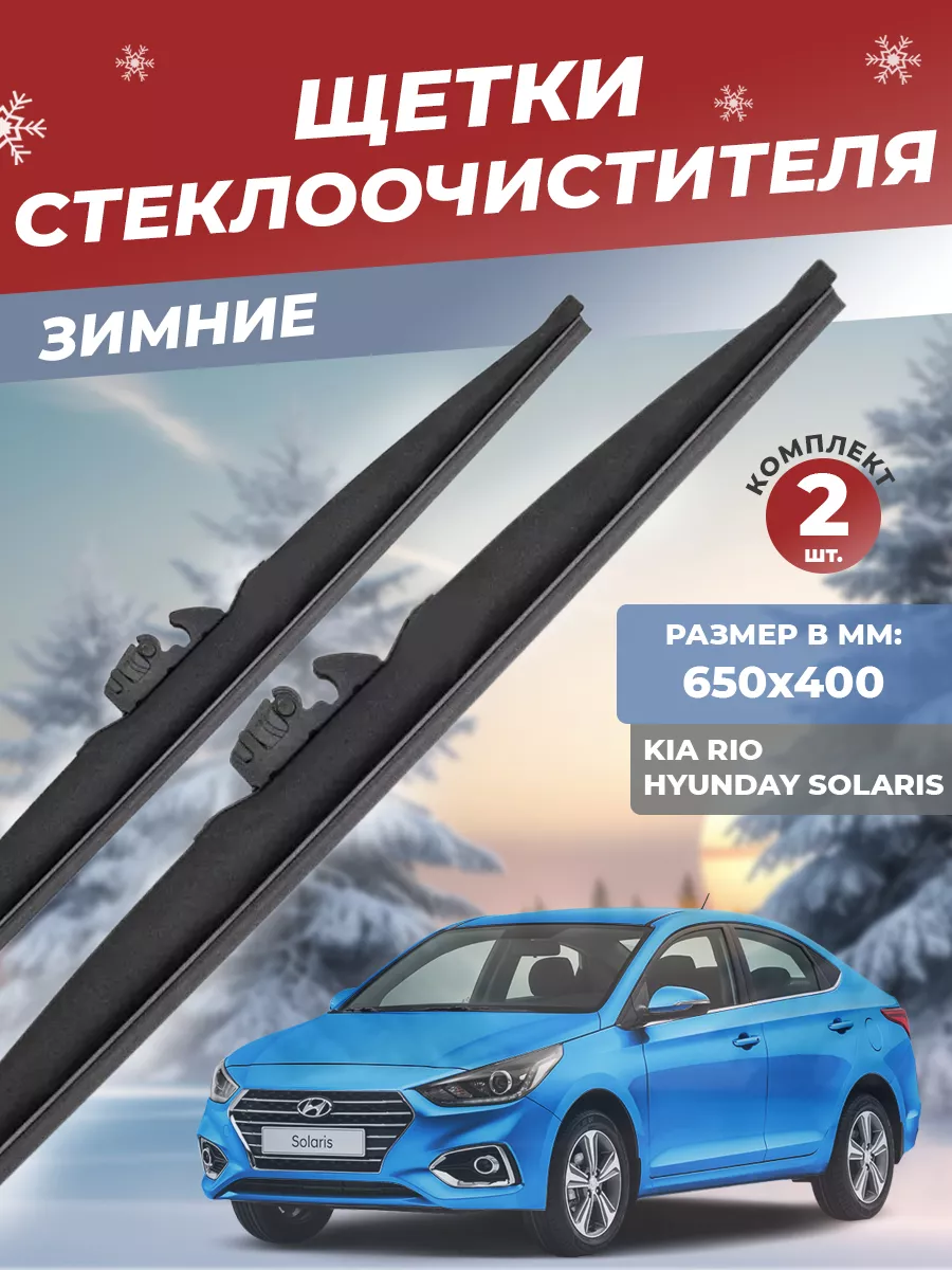 YOUTO WIPER Комплект зимних щеток стеклоочистителя на KIA RIO