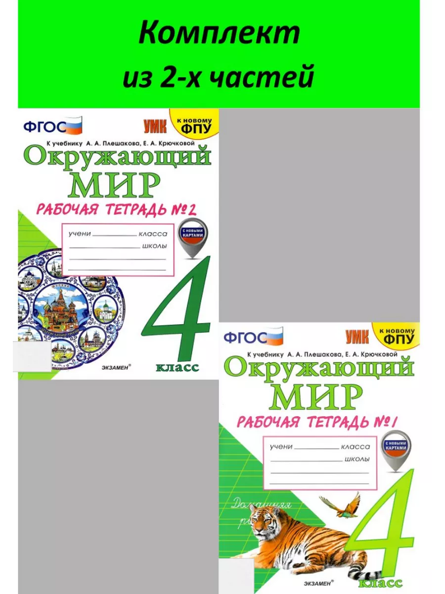 Рабочая тетрадь Окружающий мир 4 класс Плешаков ФГОС ФПУ Экзамен купить по  цене 400 ₽ в интернет-магазине Wildberries | 204220985