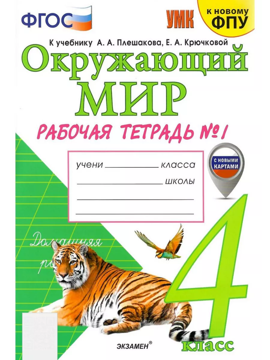 Рабочая тетрадь Окружающий мир 4 класс Плешаков ФГОС ФПУ Экзамен купить по  цене 400 ₽ в интернет-магазине Wildberries | 204220985