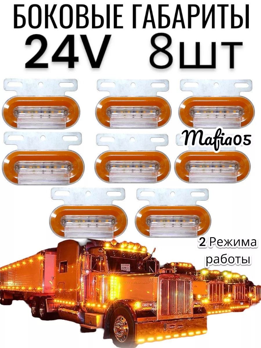 Боковые габаритные огни фонари led для грузовых авто 24V 8шт MAFIA05 купить  по цене 966 ₽ в интернет-магазине Wildberries | 204222455