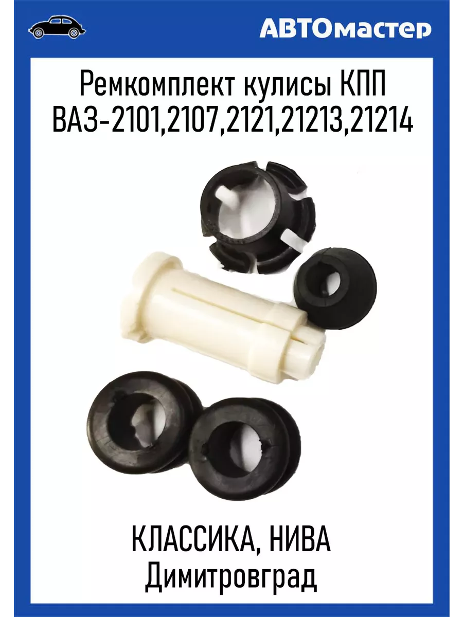 Ремкомплект кулисы КПП 2101 Тольятти купить по цене 182 ₽ в  интернет-магазине Wildberries | 204222768