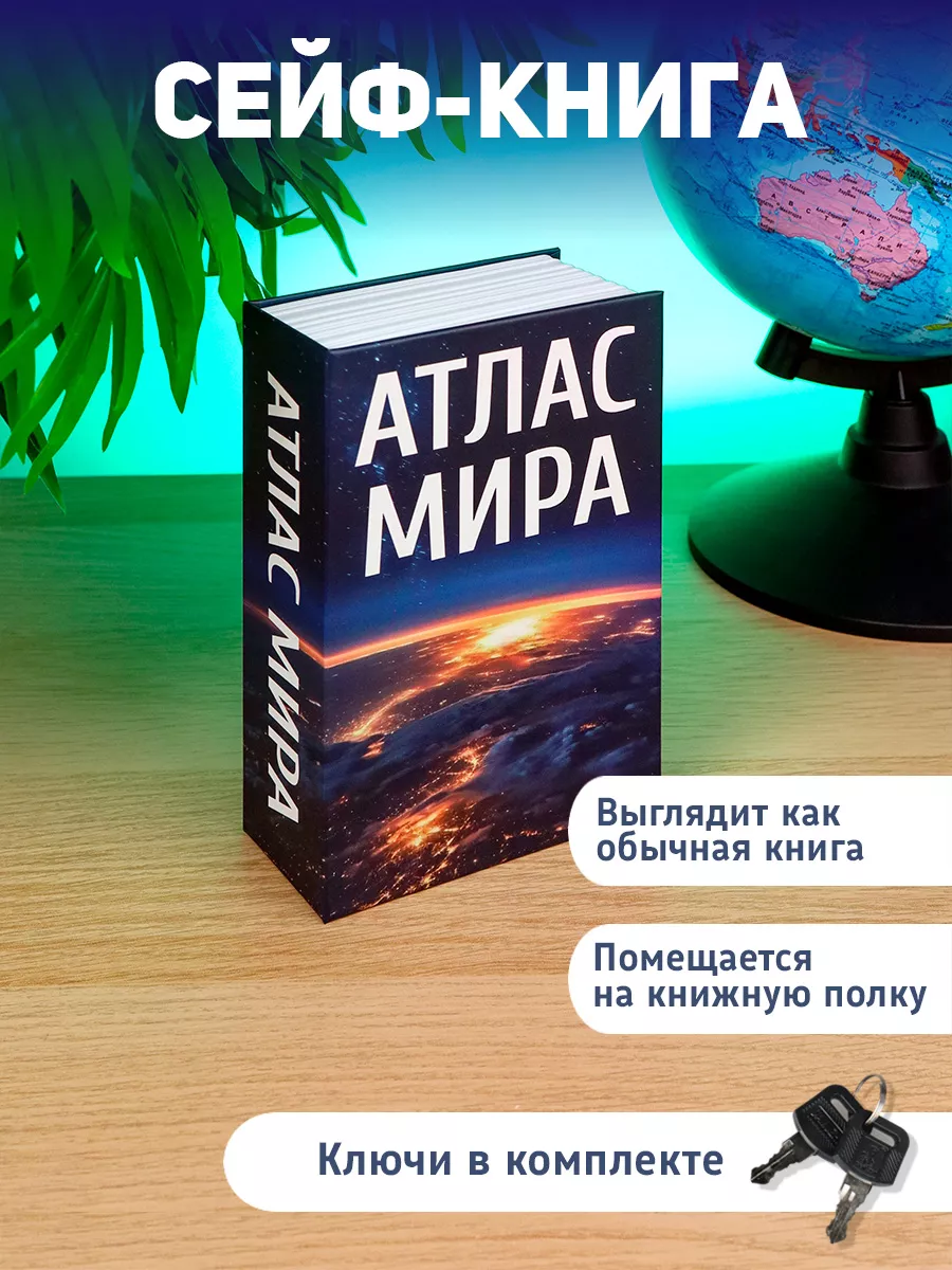 Сейф-книга шкатулка тайник с замком 180*115*56 мм Атлас Мира Miland купить  по цене 29,40 р. в интернет-магазине Wildberries в Беларуси | 204226512