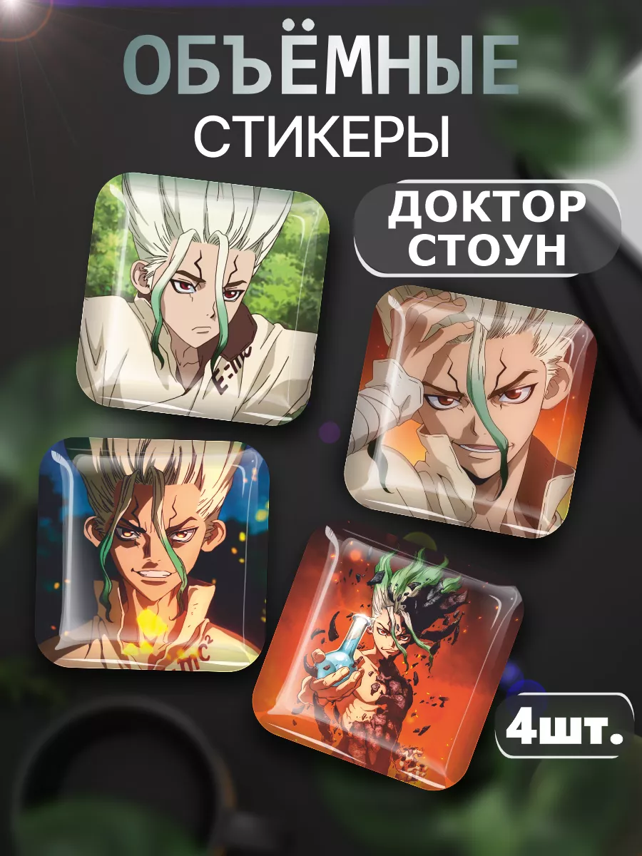 3D стикеры на телефон наклейки Доктор Стоун Dr Stone