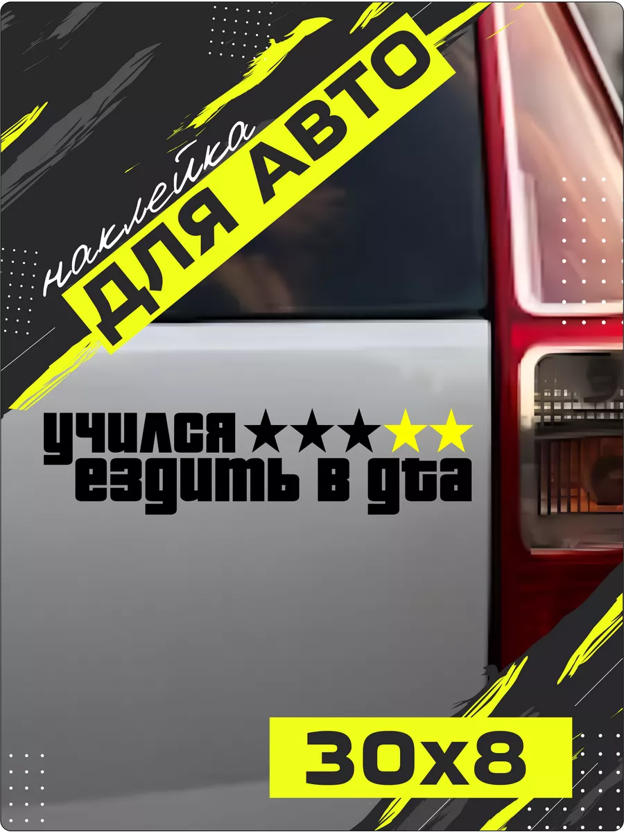 Наклей_ка Store Наклейка GTA Grand Theft Auto Учился ездить в ГТА R Star