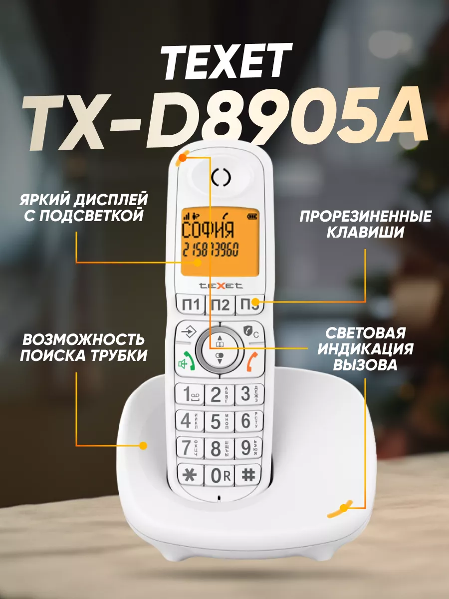 Радиотелефон домашний TX-D8905A