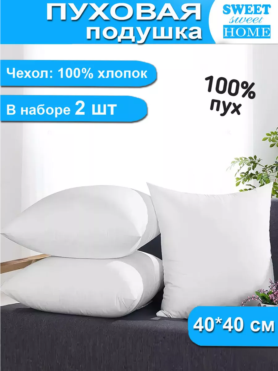 Подушки пуховые 2 штуки 100% натуральный пух 40х40 см SWEET_sweet_HOME  купить по цене 4 378 ₽ в интернет-магазине Wildberries | 204244572