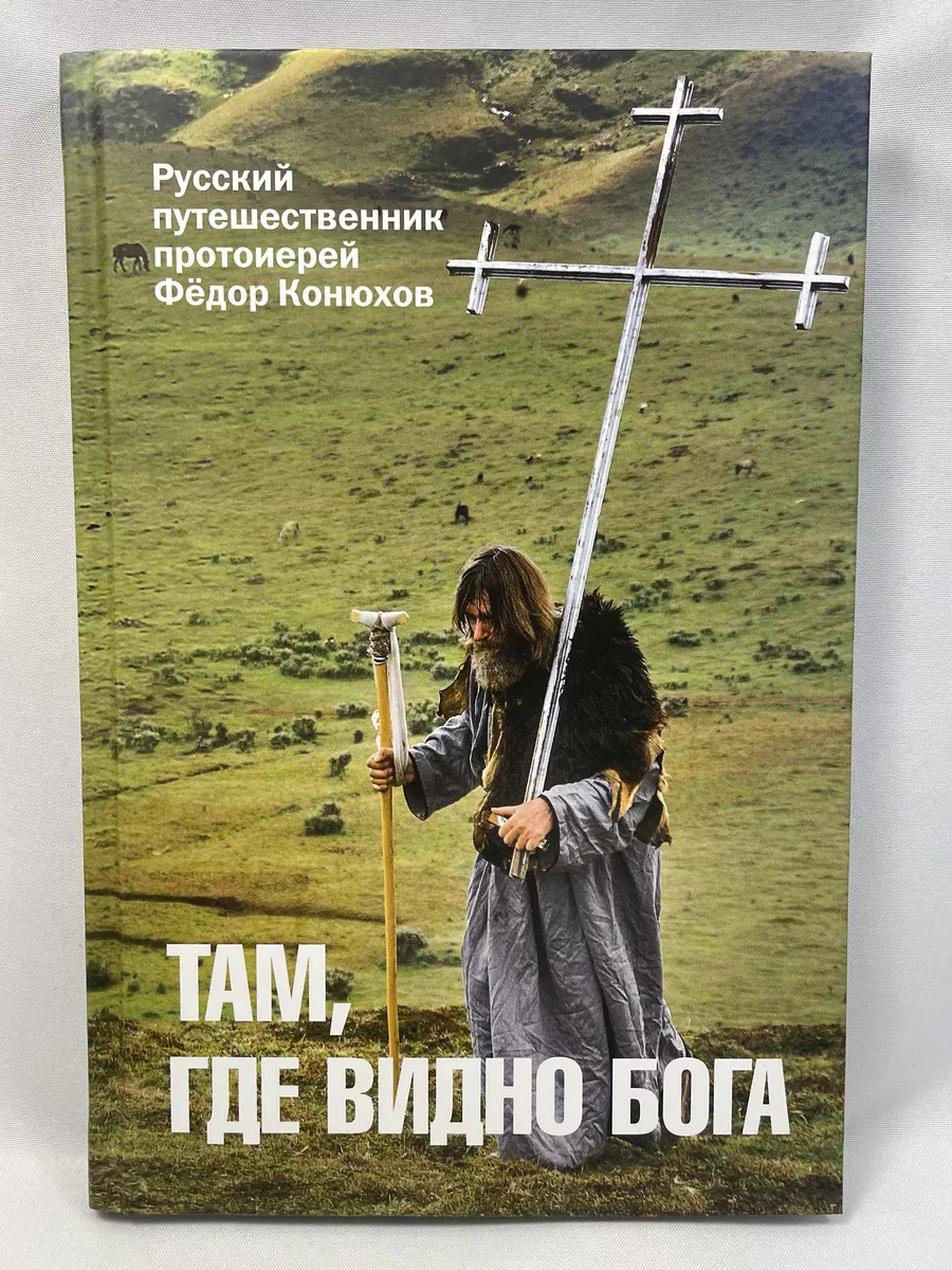 Там, где видно Бога Скрижаль купить по цене 795 ₽ в интернет-магазине  Wildberries | 204244817