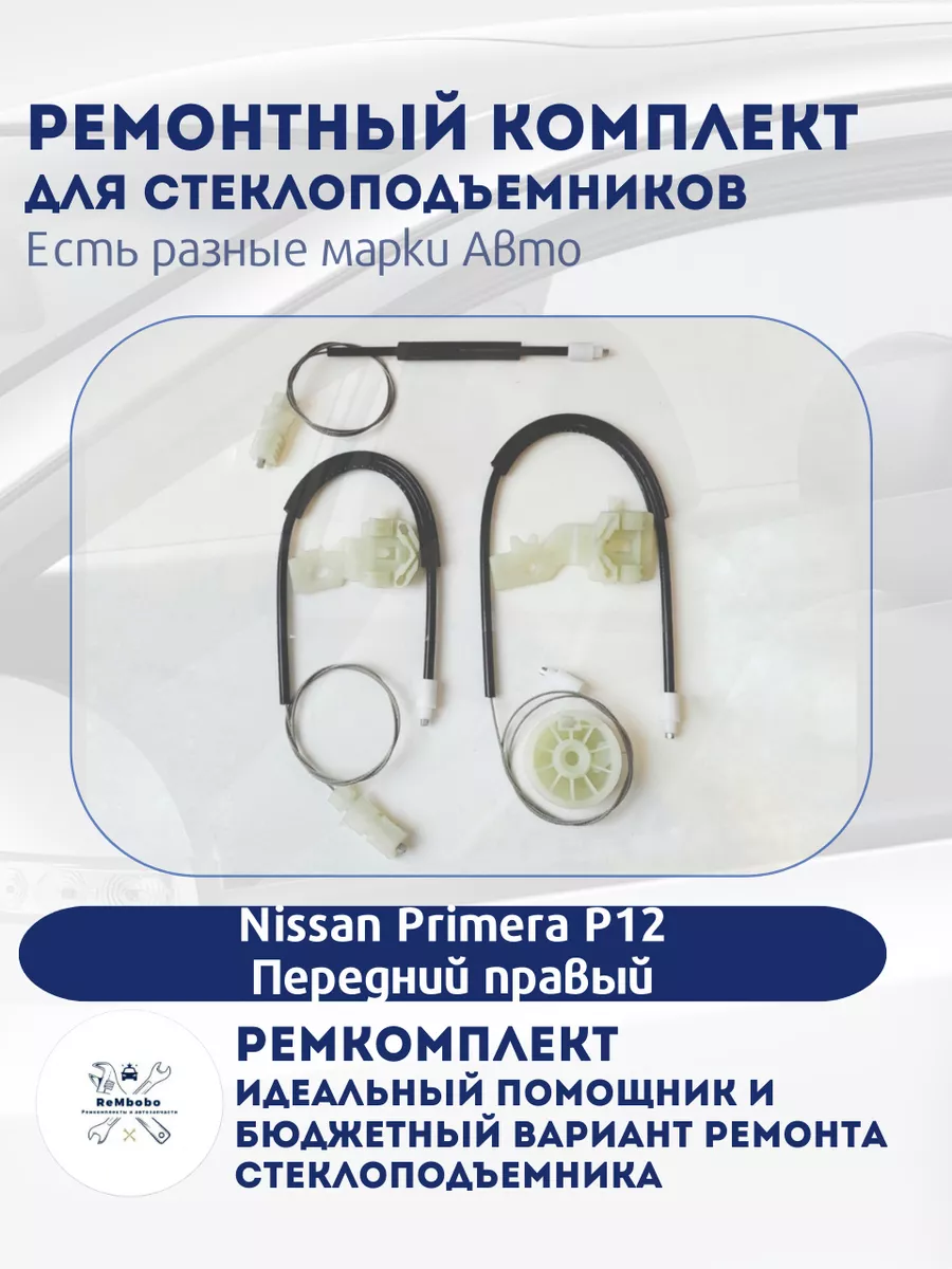 Ремкомплект электро стеклоподъемника Nissan Primera P12 Rembobo auto купить  по цене 1 564 ₽ в интернет-магазине Wildberries | 204245218