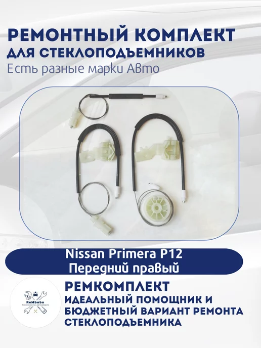 Ремкомплект стеклоподъемника Nissan Primera P11 (перед. прав.) 771208