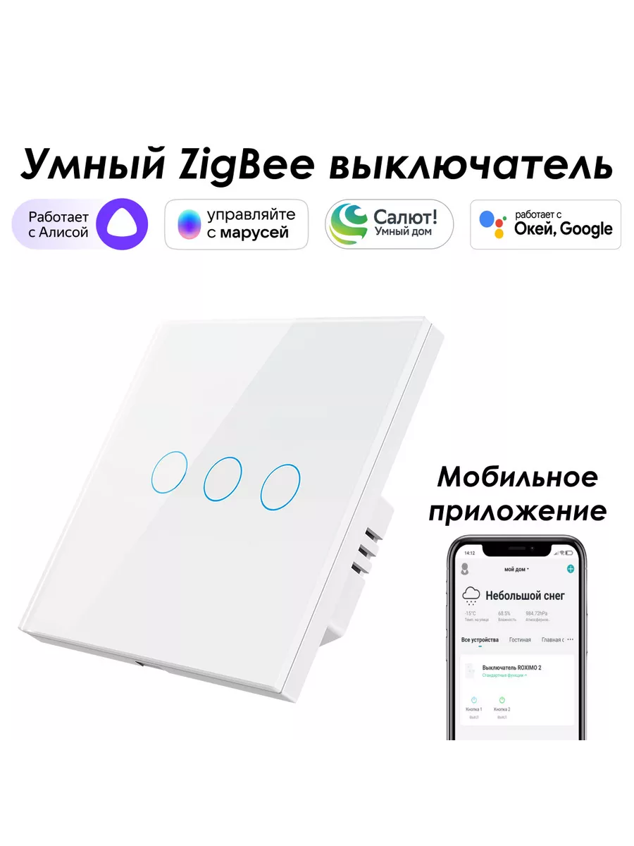 Умный Zigbee выключатель 3кн. с Алисой, Марусей, Google Roximo купить по  цене 2 332 ₽ в интернет-магазине Wildberries | 204252480