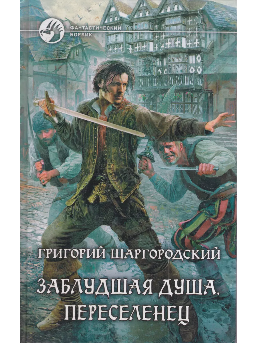 Заблудшая душа. Переселенец Книги Мира купить в интернет-магазине  Wildberries в Армении | 204258137