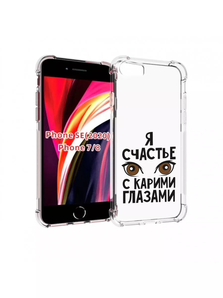 Чехол счастье с карими глазами iPhone 7 4.7 iPhone 8 MyPads купить по цене  361 ₽ в интернет-магазине Wildberries | 204265086