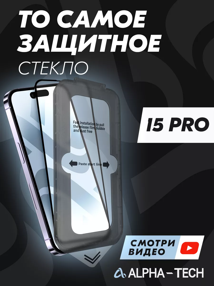 Защитное стекло на iPhone 15 Pro AlphaTech купить по цене 12,01 р. в  интернет-магазине Wildberries в Беларуси | 204270332