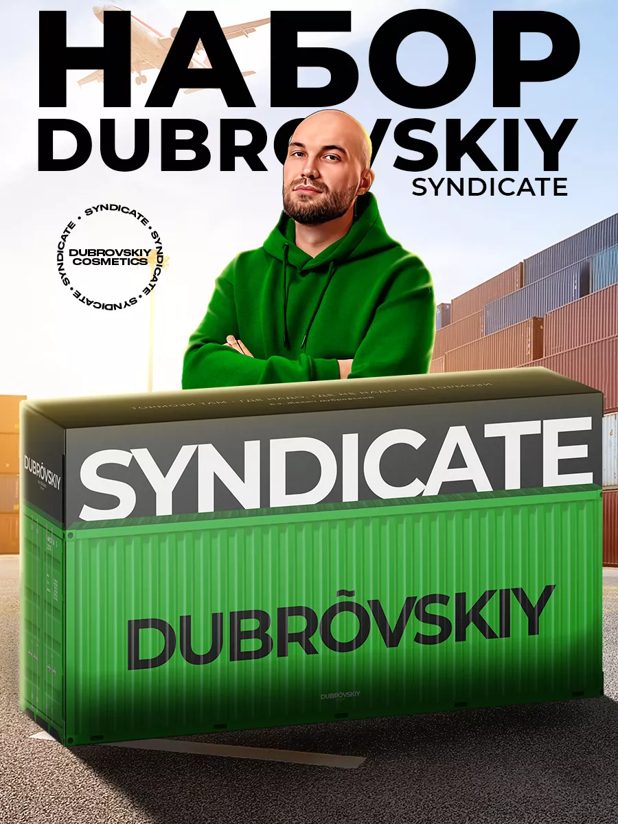 Набор косметический для ухода за телом Dubrovskiy Syndicate купить по цене  1 539 ₽ в интернет-магазине Wildberries | 204295551