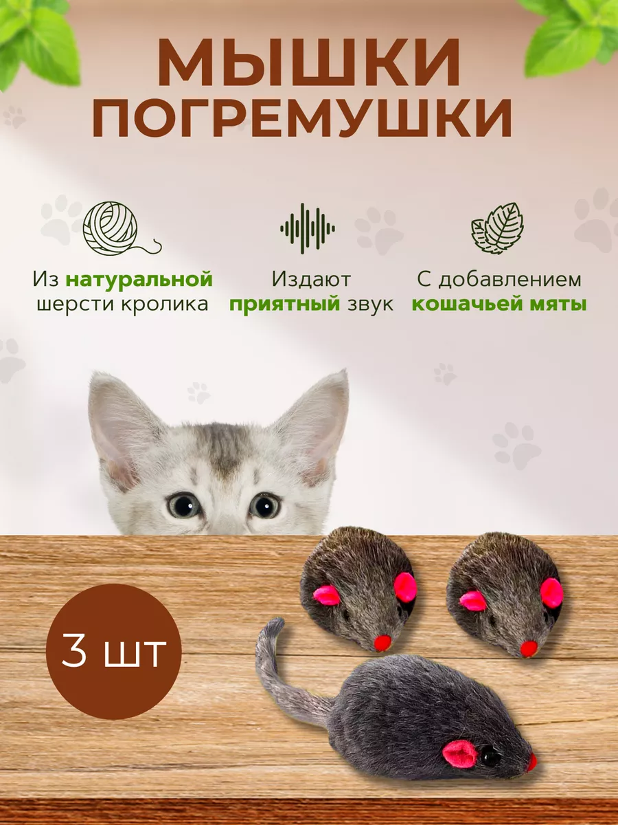 Игрушки для кошек мышки-погремушки 3 шт RSC купить по цене 4,59 р. в  интернет-магазине Wildberries в Беларуси | 204300265