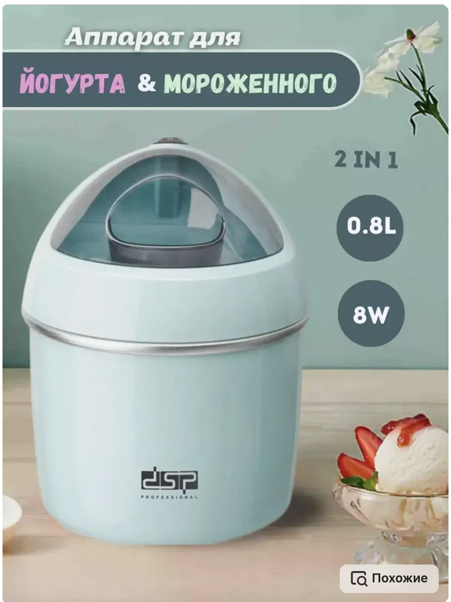 DSP Аппарат для приготовления мороженого и йогурта 2 в 1