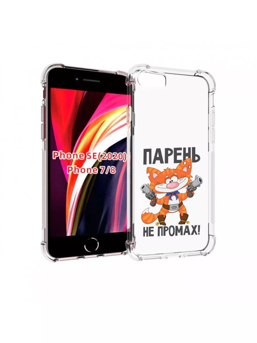 MyPads Чехол парень-не-промах iPhone 7 4.7 iPhone 8 iPhone S