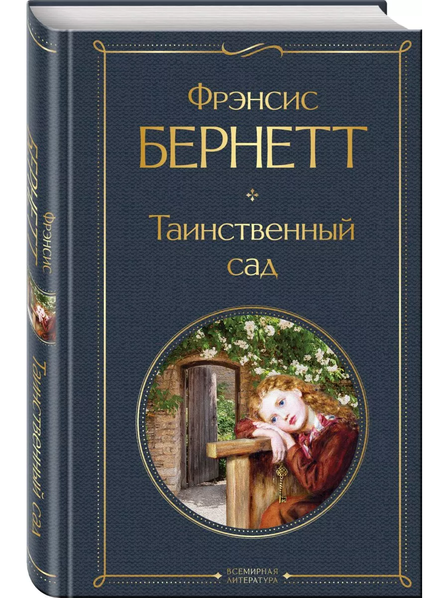 Таинственный сад Эксмо купить по цене 17,70 р. в интернет-магазине  Wildberries в Беларуси | 204341462