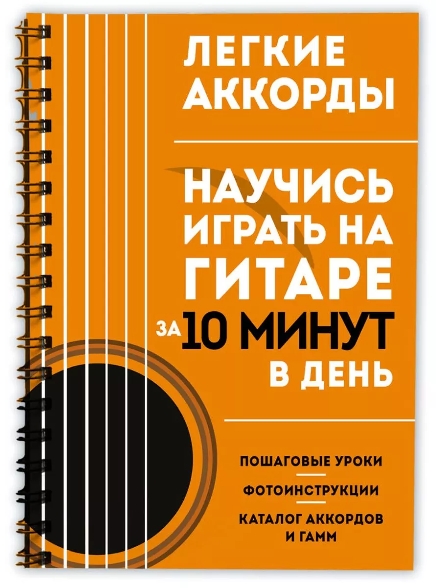 Легкие аккорды. Научись играть на гитаре за 10 минут в день Эксмо купить по  цене 1 239 ₽ в интернет-магазине Wildberries | 204343001