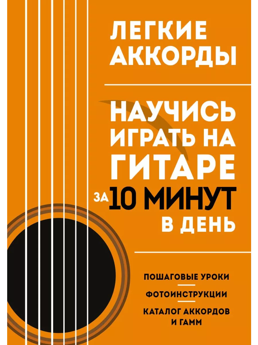 Легкие аккорды. Научись играть на гитаре за 10 минут в день Эксмо купить по  цене 1 239 ₽ в интернет-магазине Wildberries | 204343001