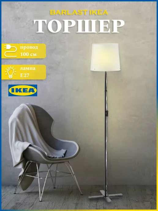 IKEA Светильник напольный торшер лофт Барласт