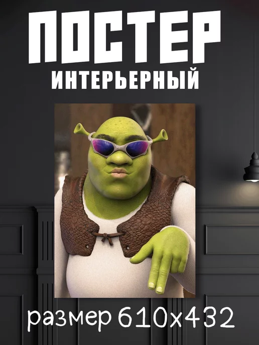 SuperPoster Постер А2 Шрек "Shrek"