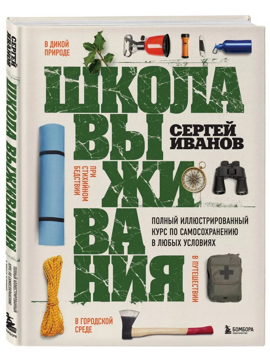 Эксмо Школа выживания. Полный иллюстрированный курс по самосохране