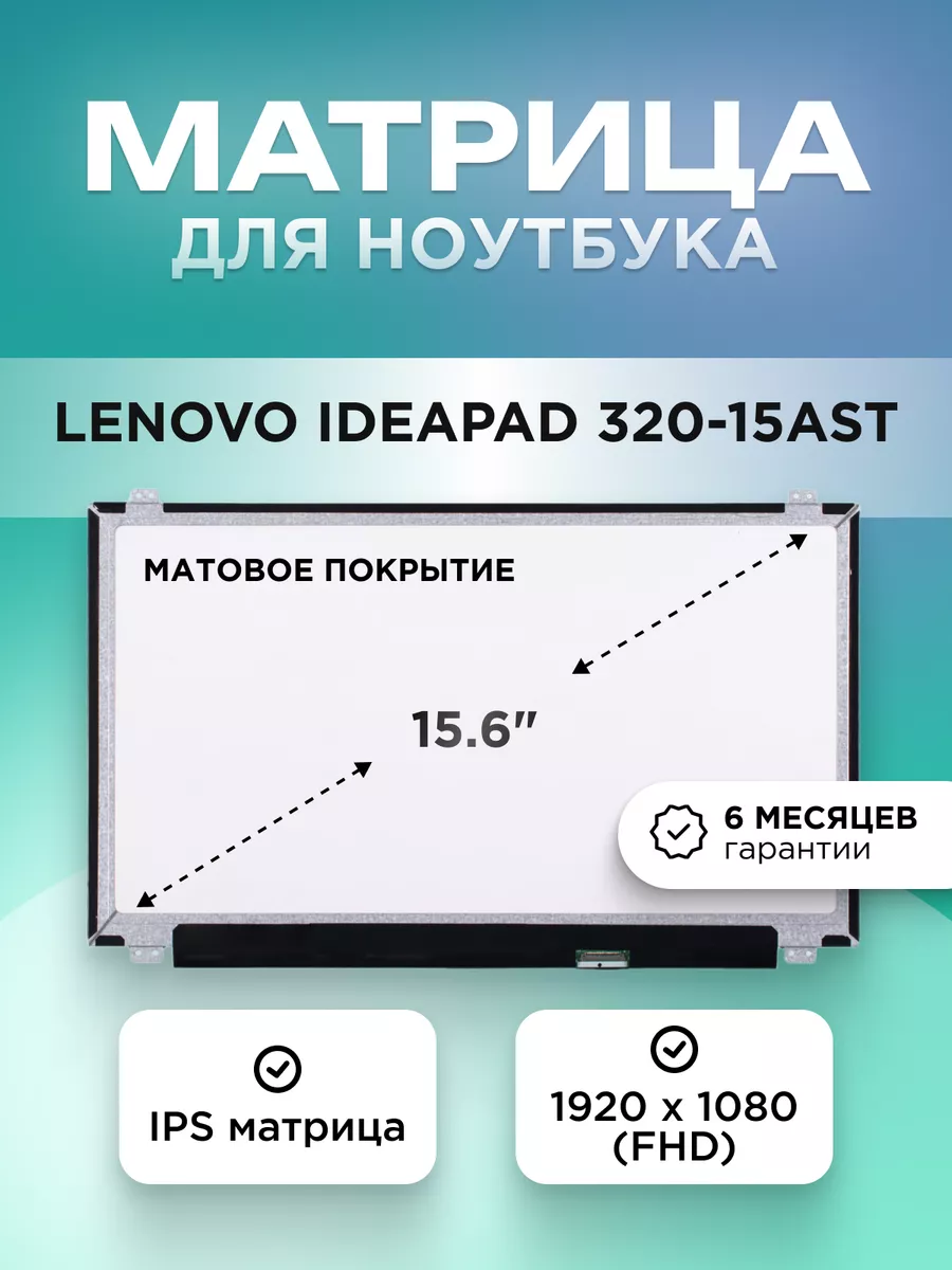 Матрица для Lenovo ideapad 320-15AST 1920x1080 IPS matt ELEMENT купить по  цене 191,34 р. в интернет-магазине Wildberries в Беларуси | 204381642