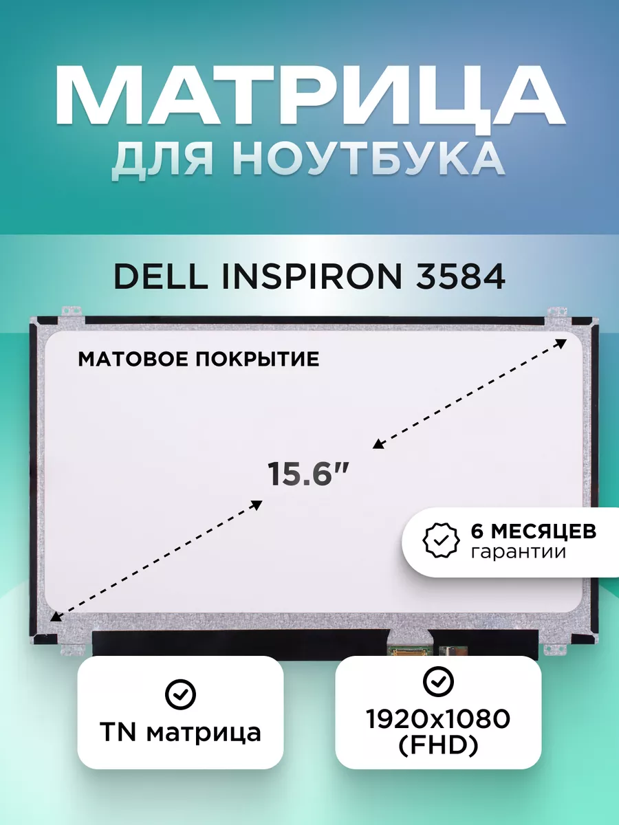 Матрица для Dell Inspiron 3584 1920x1080 TN матовая ELEMENT купить по цене  4 481 ₽ в интернет-магазине Wildberries | 204382196