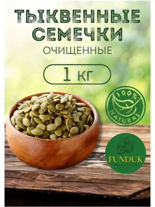 Тыквенные Семечки Цена