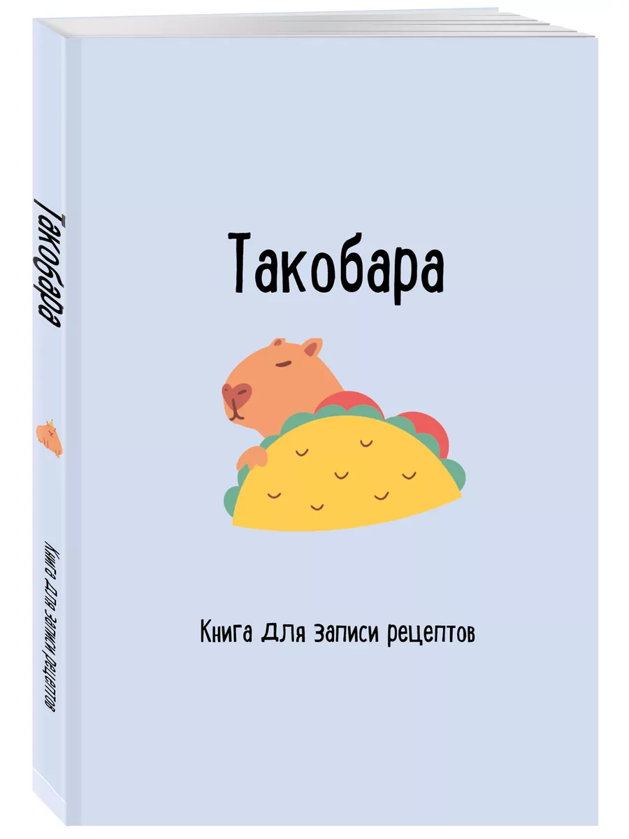 Книга для записи рецептов. Такобара Эксмо купить по цене 162 ₽ в  интернет-магазине Wildberries | 204408292