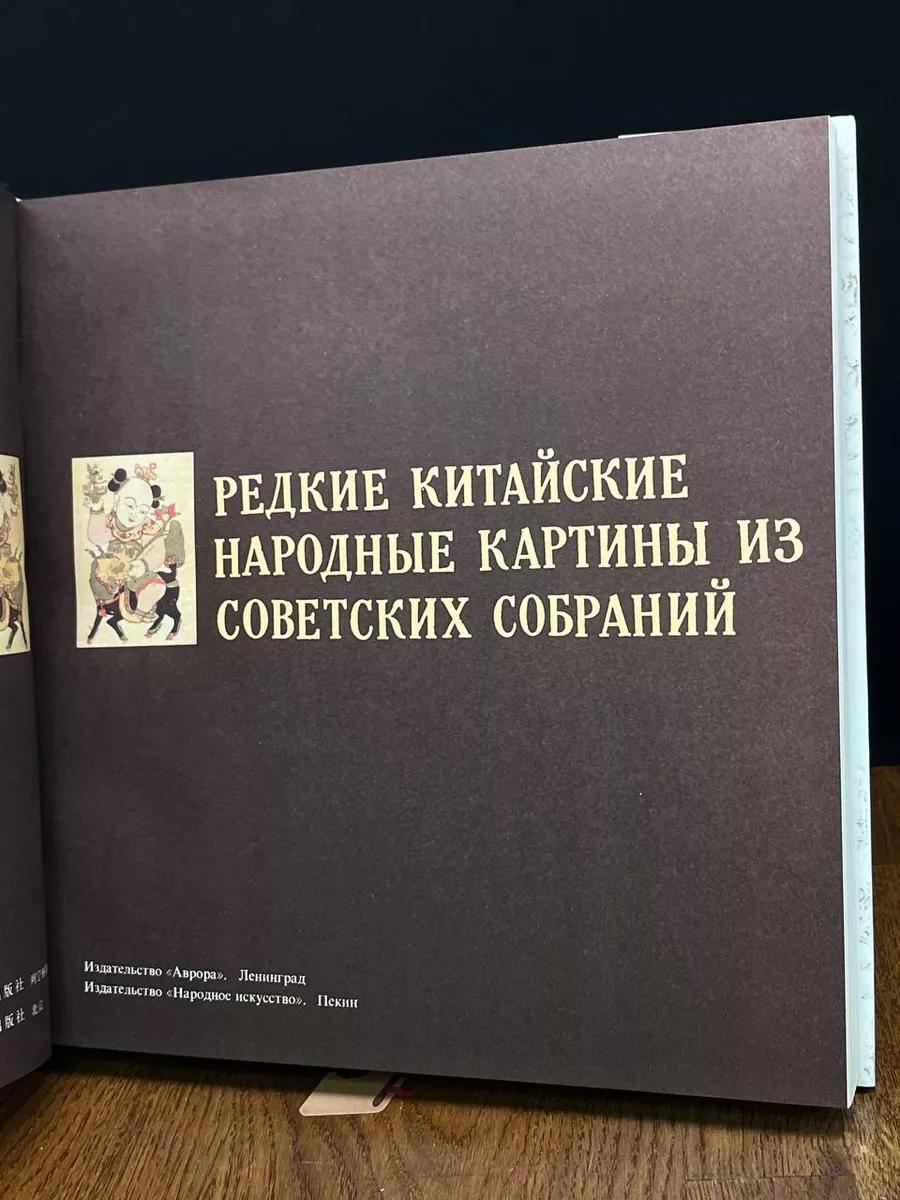 Аврора Редкие китайские народные картины из советских собраний