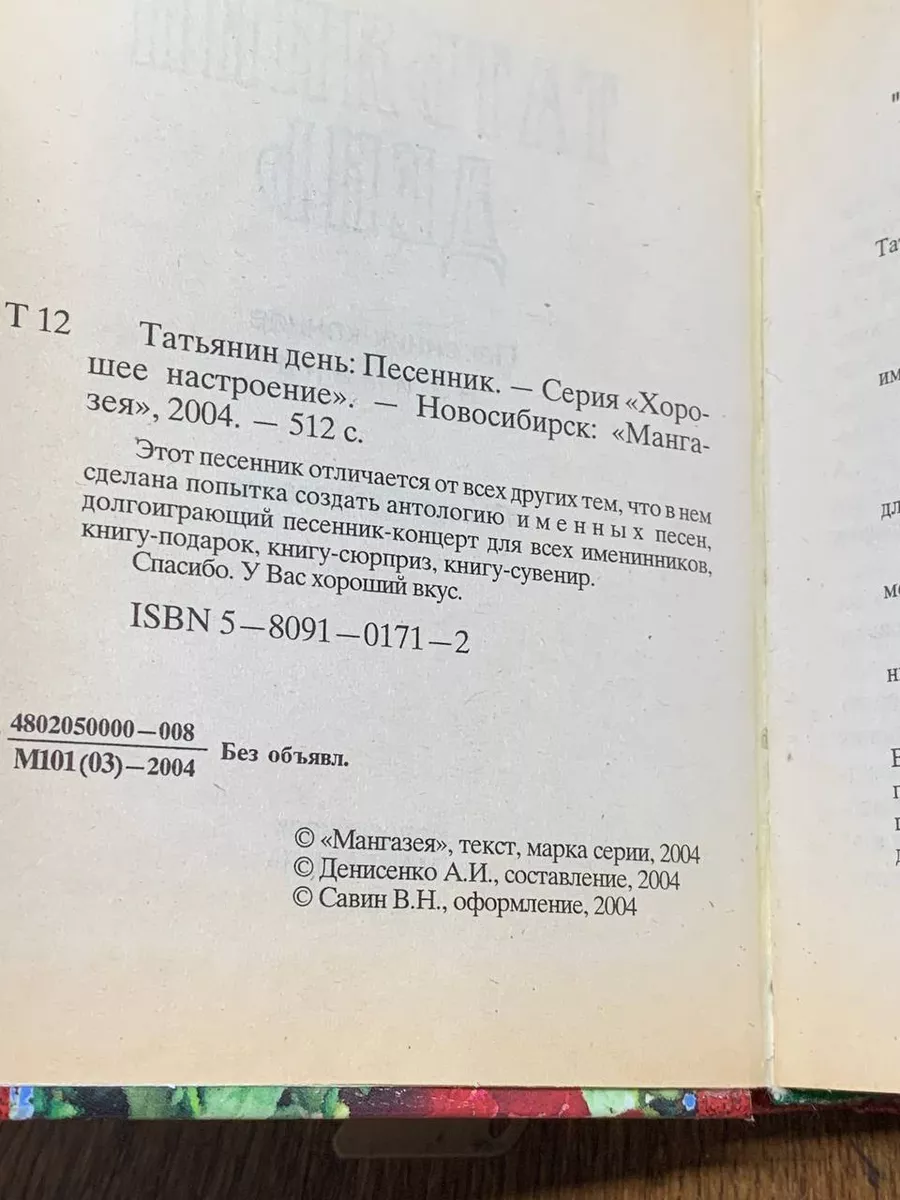 Татьянин день. Песенник Мангазея купить по цене 453 ₽ в интернет-магазине  Wildberries | 204434793