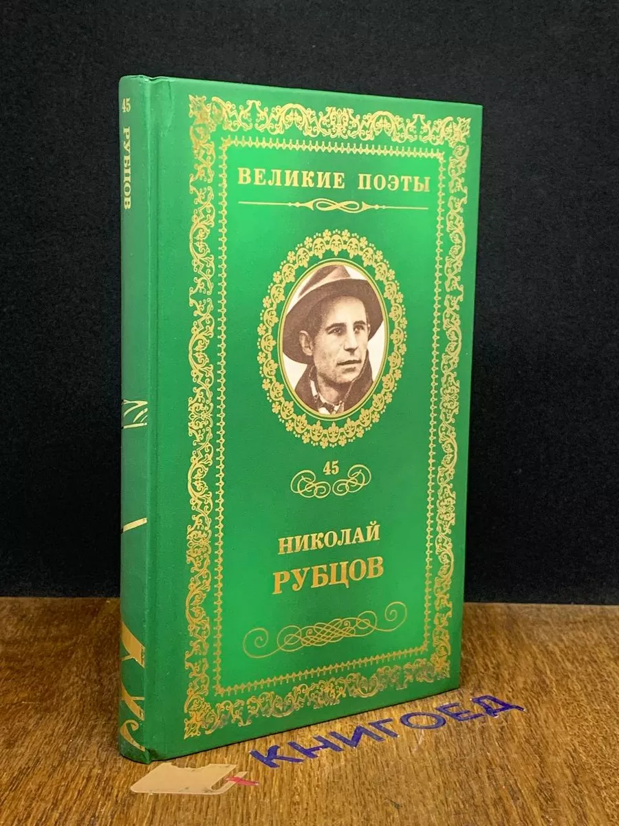 Великие поэты. Том 45. Н. Рубцов. Прощальная песня Комсомольская правда  купить по цене 259 ₽ в интернет-магазине Wildberries | 204434966