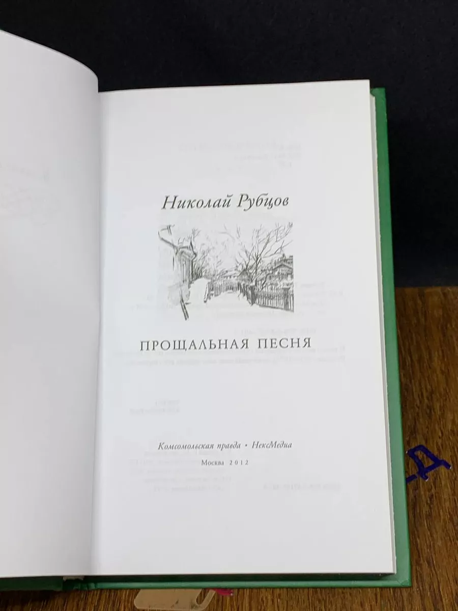 Великие поэты. Том 45. Н. Рубцов. Прощальная песня Комсомольская правда  купить по цене 259 ₽ в интернет-магазине Wildberries | 204434966