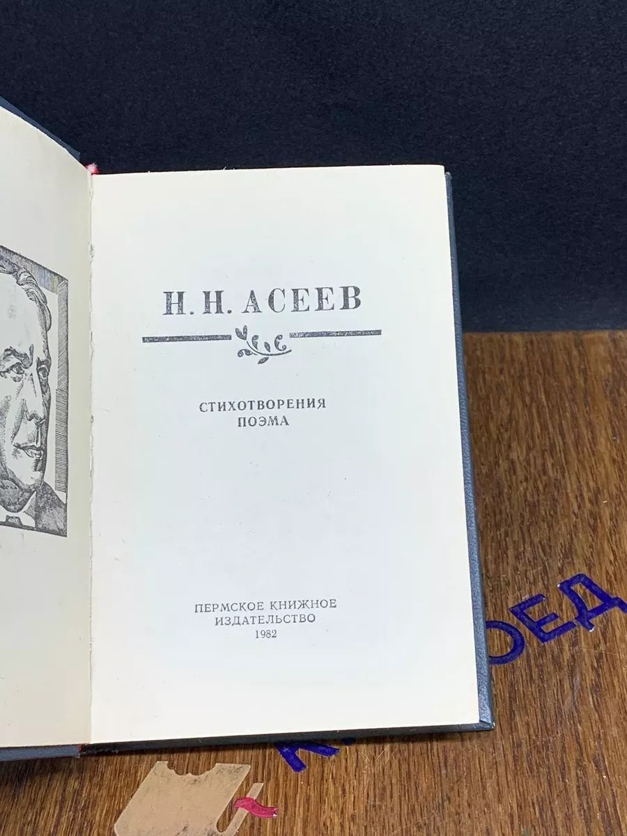 Николай Асеев. Стихотворения. Поэма Пермское книжное издательство купить по  цене 269 ₽ в интернет-магазине Wildberries | 204435038