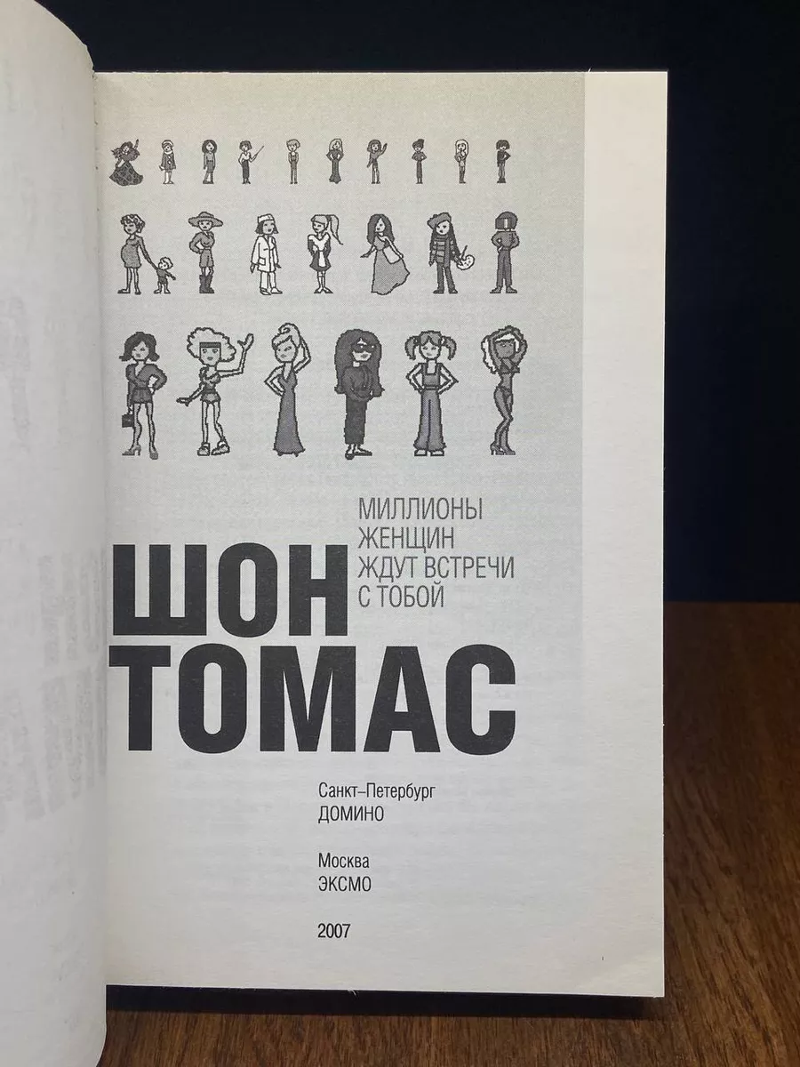 Миллионы женщин ждут встречи с тобой Домино купить по цене 383 ₽ в  интернет-магазине Wildberries | 204437041