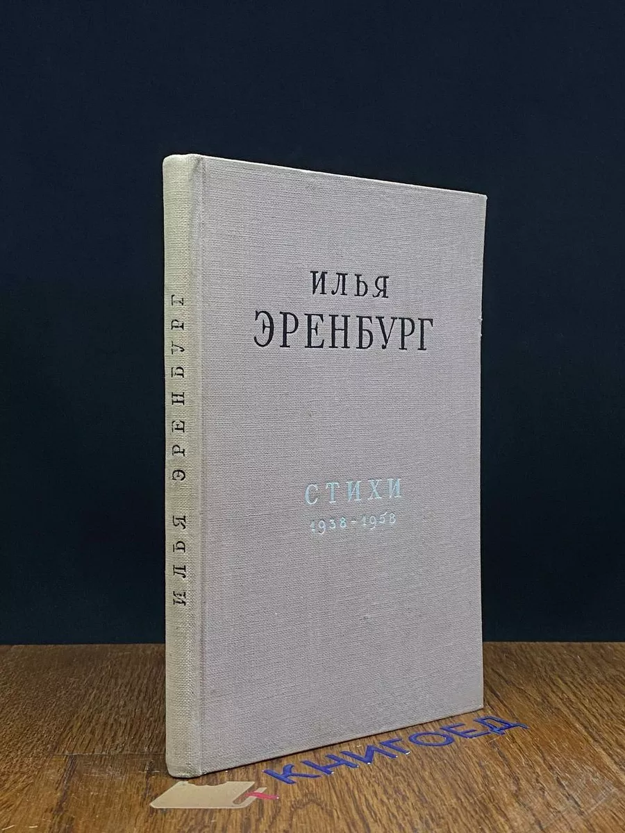 Илья Эренбург. Стихи Советский писатель. Москва купить по цене 261 ₽ в  интернет-магазине Wildberries | 204437770