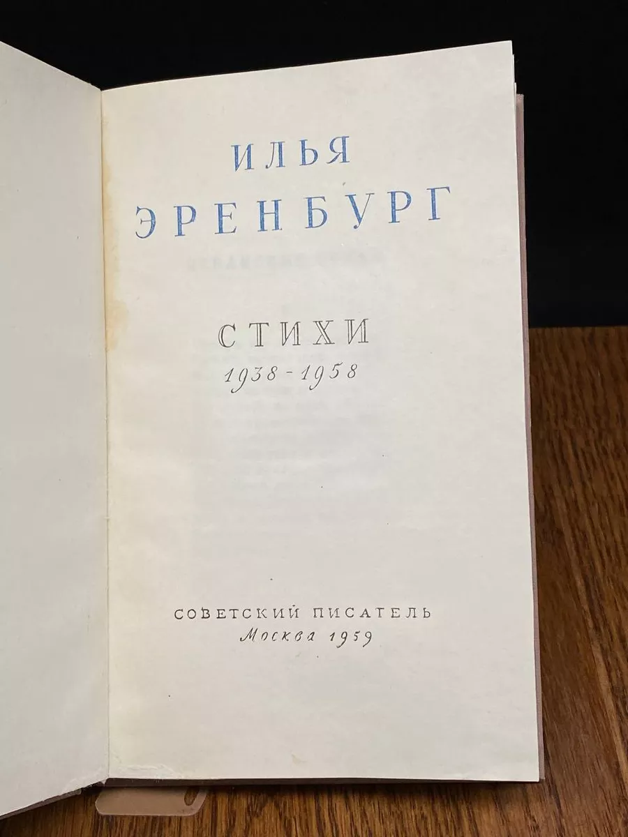 Илья Эренбург. Стихи Советский писатель. Москва купить по цене 261 ₽ в  интернет-магазине Wildberries | 204437770