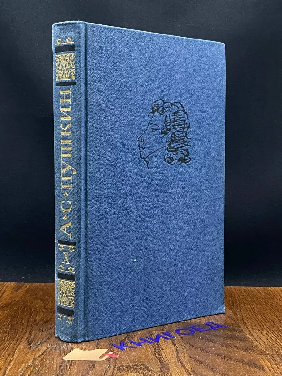 А. С. Пушкин. Собрание сочинений в 10 томах. Том 10 Правда купить по цене  156 ₽ в интернет-магазине Wildberries | 204437867
