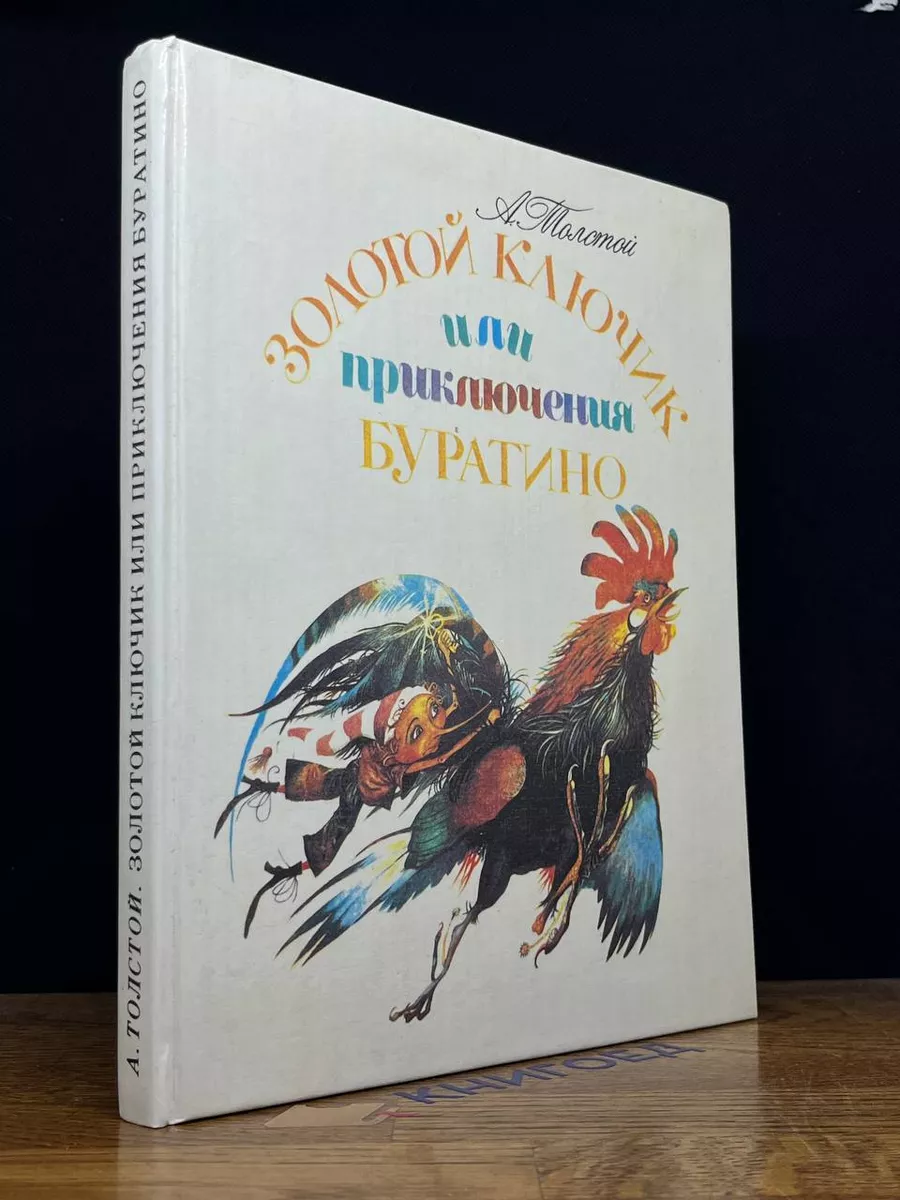 Золотой ключик, или Приключения Буратино Детская литература купить по цене  607 ₽ в интернет-магазине Wildberries | 204438353
