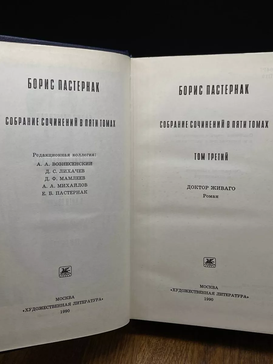 Б. Пастернак. Том 3. Доктор Живаго Художественная литература купить по цене  378 ₽ в интернет-магазине Wildberries | 204441390