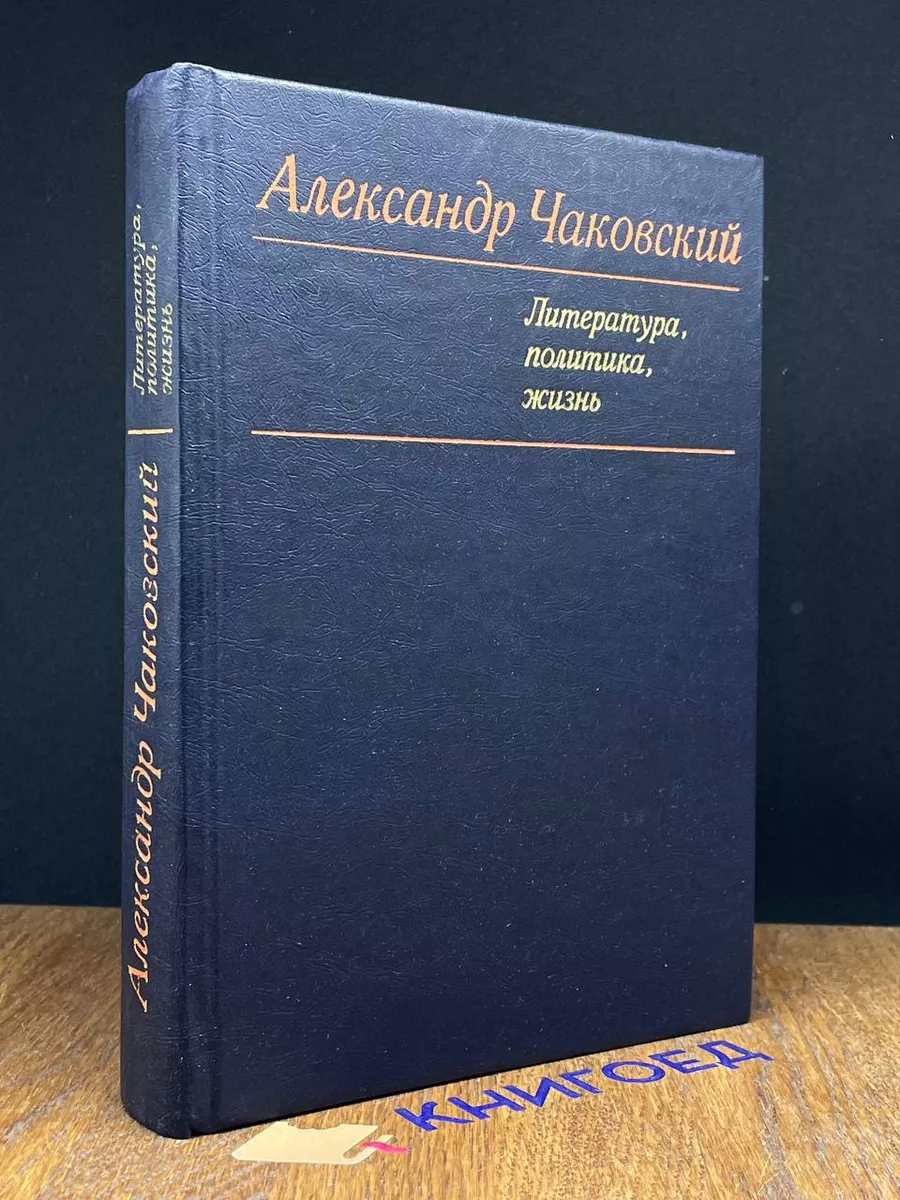 Издательство политической литературы Александр Чаковский. Литература,  политика, жизнь