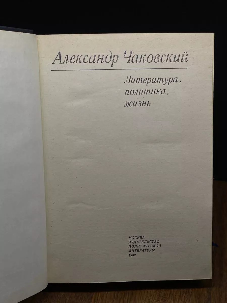 Издательство политической литературы Александр Чаковский. Литература,  политика, жизнь