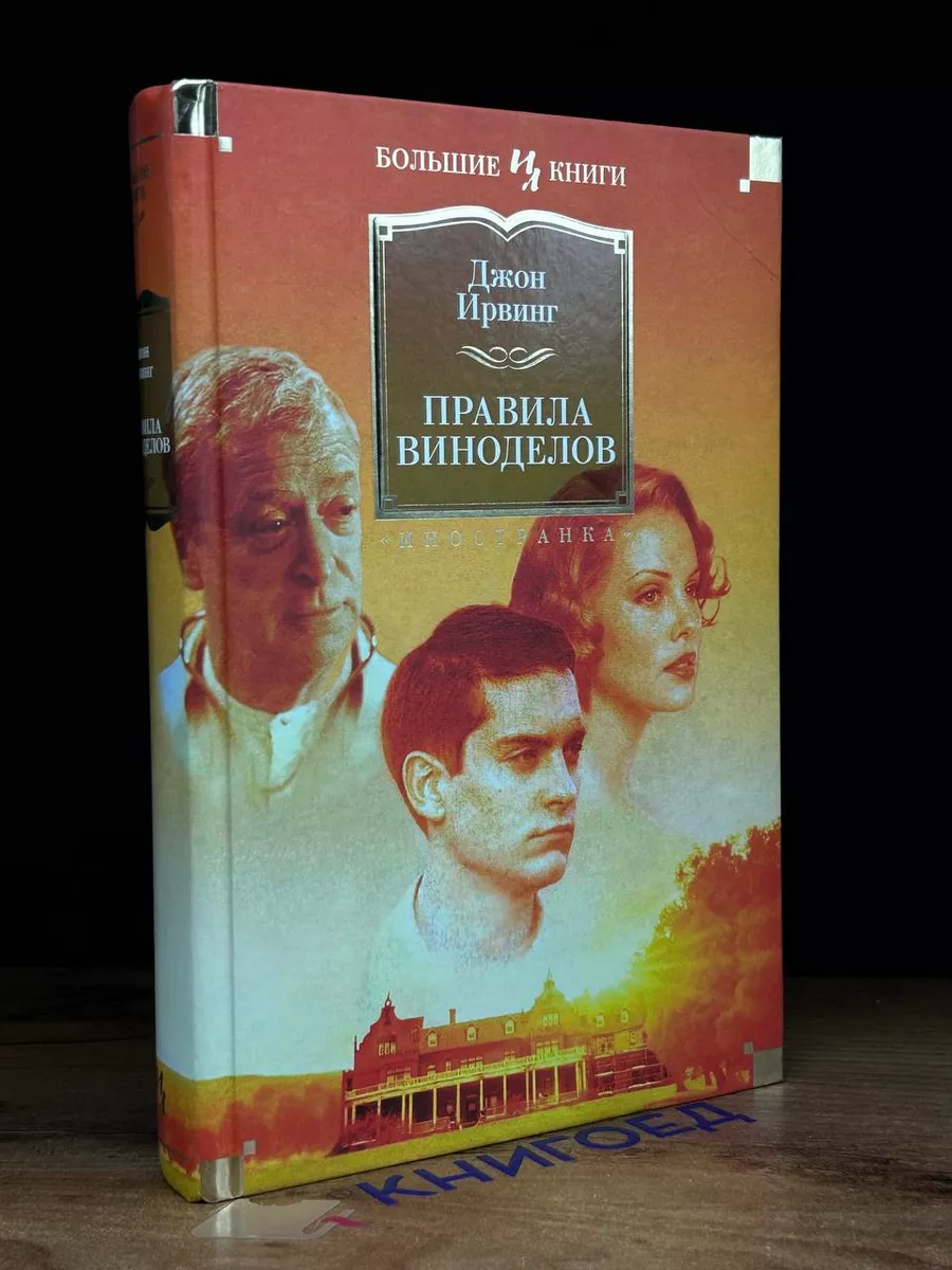 Правила виноделов Иностранка купить по цене 0 ₽ в интернет-магазине  Wildberries | 204444491