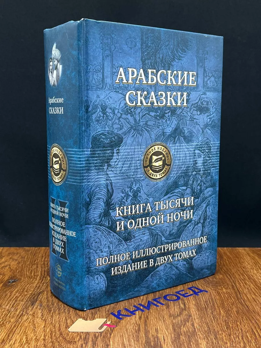 Арабские сказки. Книга тысячи и одной ночи. В 2 томах. Том 2 Альфа-Книга  купить по цене 1 197 ₽ в интернет-магазине Wildberries | 204447074