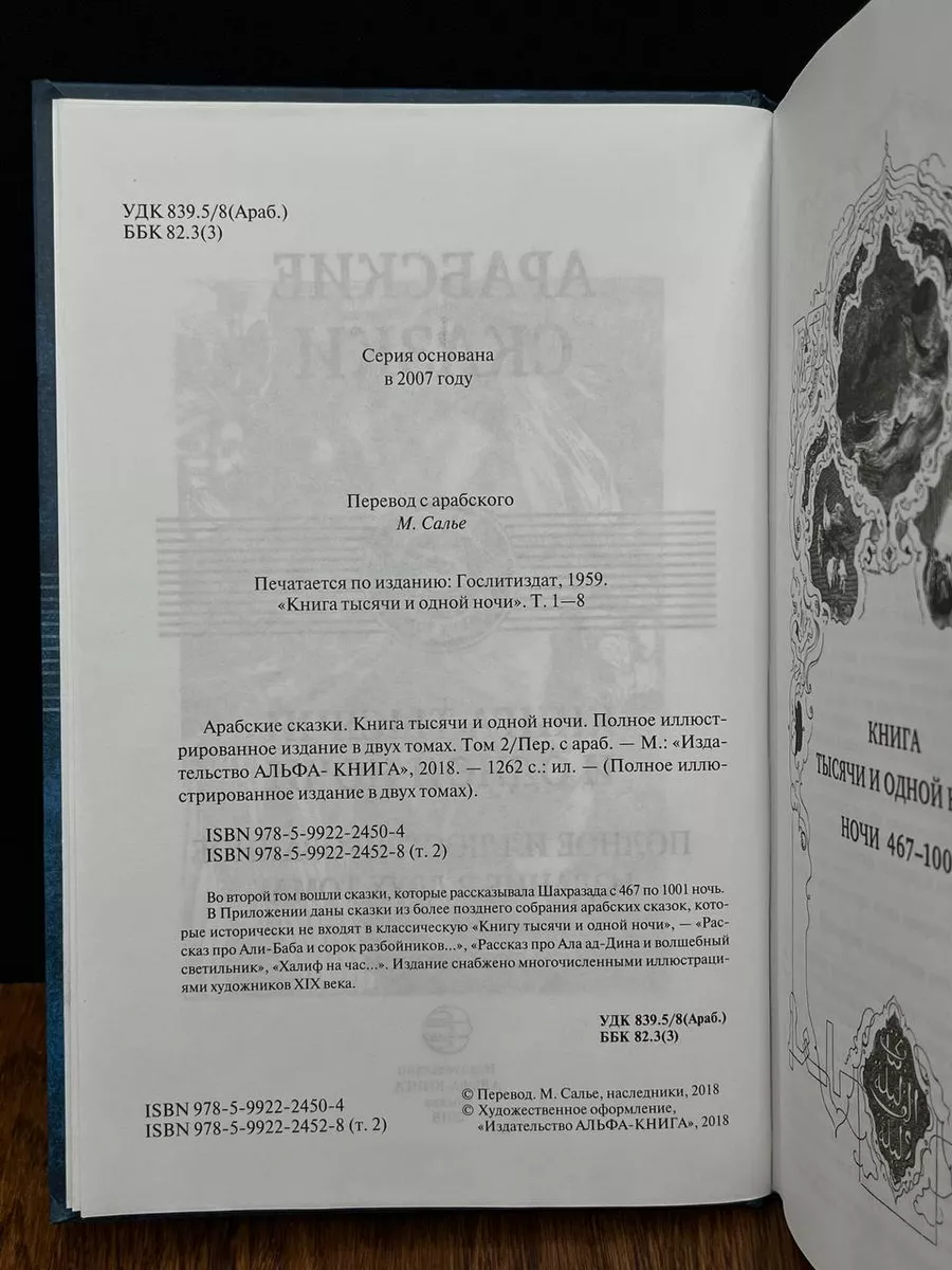 Арабские сказки. Книга тысячи и одной ночи. В 2 томах. Том 2 Альфа-Книга  купить по цене 1 197 ₽ в интернет-магазине Wildberries | 204447074